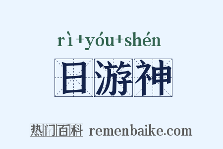 日游神是什么意思的图片